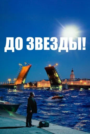 До звезды (2023) онлайн бесплатно